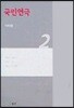국민연극 2