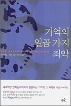 기억의 일곱 가지 죄악