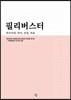 필리버스터 : 민주주의, 역사, 인권, 자유