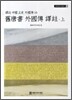 구당서 외국전 역주 (상)