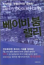 베이비 붐 랠리