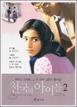 천국의 아이들 2