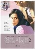 천국의 아이들 2