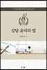 상담 윤리와 법