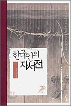 한국인의 자서전