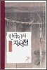 한국인의 자서전