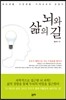 뇌와 삶의 길