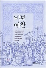 바보 예찬