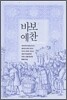 바보 예찬