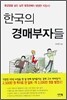 한국의 경매부자들
