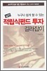 실전 적립식펀드 투자 길라잡이
