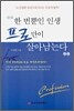 한 번뿐인 인생 프로만이 살아남는다