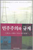 민주주의와 규제