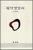 원각경강의