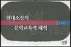 현대소설의 문학교육적 해석