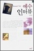 예수 인터뷰
