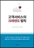 고객 서비스의 크레센도 법칙
