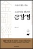 소갈비와 벤츠와 금강경