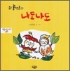 나도나도