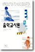 음악교사론 (2판)