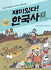 재미있다! 한국사 1