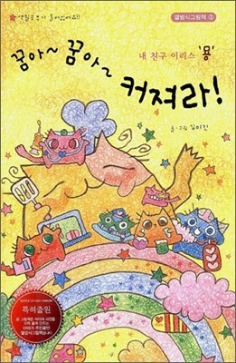 꿈아~ 꿈아~ 커져라!