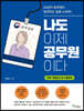 나도 이제 공무원이다