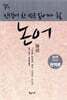 인생에 한 번은 읽어야 할 논어