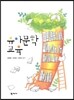 유아 문학 교육