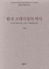한국 고대극장의 역사