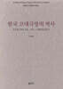 한국 고대극장의 역사