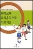 유아교육 우리음악으로 가르쳐요