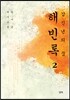 갑신년의 꿈, 해빈록 2