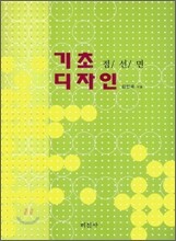 기초 디자인 점/선/면
