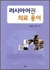 러시아어권 의료 용어