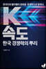 K속도 한국 경쟁력의 뿌리