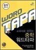 WORD TAPA 워드타파 중학 영단어