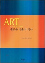 새로운 미술의 역사