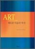 새로운 미술의 역사