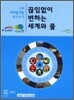 끊임없이 변하는 세계와 물