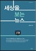 세상을 보는 뉴스