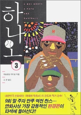 하나오 3