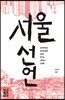 서울 선언