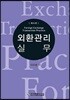 외환관리실무