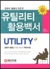 유틸리티 활용백서