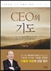 CEO의 기도