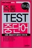 즉통 TEST 중단어