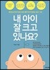 내 아이 잘 크고 있나요?