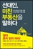 선대인, 미친 부동산을 말하다
