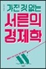 가진 것 없는 서른의 경제학